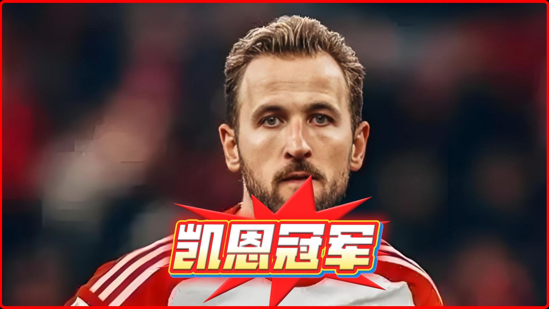  凯恩迎来十二赛季高光表现，SKT球迷沸腾！